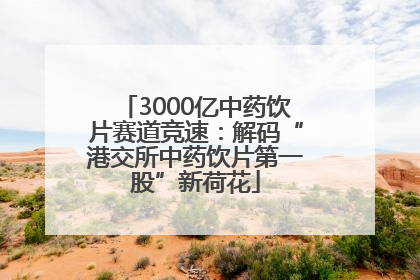 3000亿中药饮片赛道竞速：解码“港交所中药饮片第一股”新荷花
