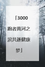 3000跑者黄河之滨共逐健康梦