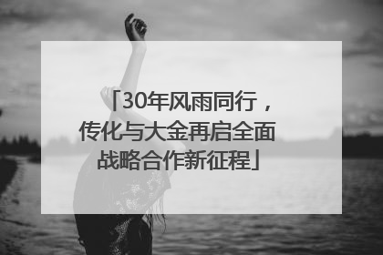 30年风雨同行，传化与大金再启全面战略合作新征程