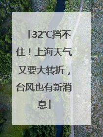 32℃挡不住！上海天气又要大转折，台风也有新消息