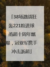 38场激战狂轰221粒进球 甬超十周年燃爆，冠亚军携手冲击浙超
