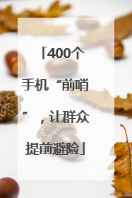 400个手机“前哨”，让群众提前避险