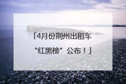 4月份荆州出租车“红黑榜”公布！