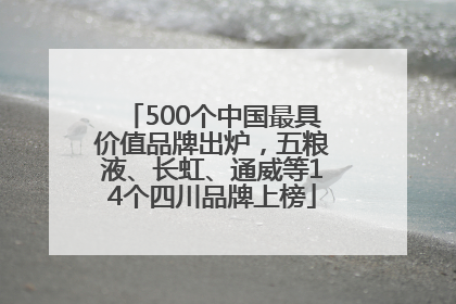 500个中国最具价值品牌出炉，五粮液、长虹、通威等14个四川品牌上榜