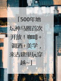 500年地坛神马圈首次开放！咖啡+调酒+美学，来古建里玩穿越~