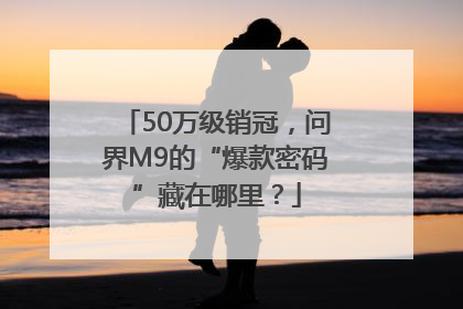 50万级销冠，问界M9的“爆款密码”藏在哪里？