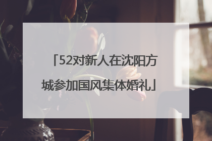 52对新人在沈阳方城参加国风集体婚礼