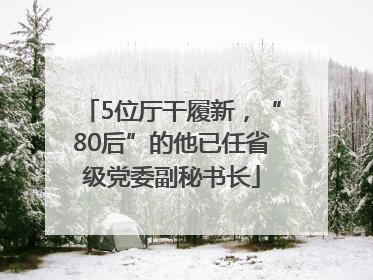 5位厅干履新，“80后”的他已任省级党委副秘书长