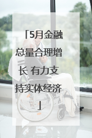 5月金融总量合理增长 有力支持实体经济