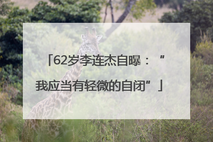 62岁李连杰自曝：“我应当有轻微的自闭”
