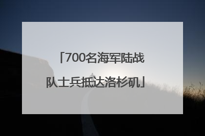 700名海军陆战队士兵抵达洛杉矶