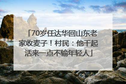 70岁任达华回山东老家收麦子！村民：他干起活来一点不输年轻人