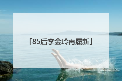85后李金玲再履新