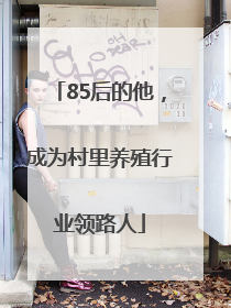 85后的他，成为村里养殖行业领路人