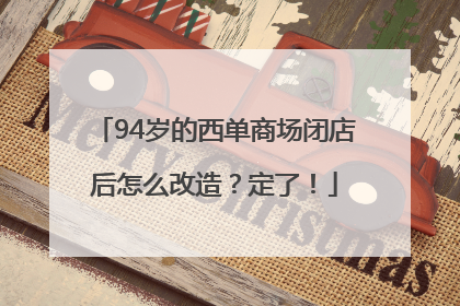 94岁的西单商场闭店后怎么改造？定了！