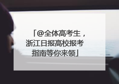 @全体高考生，浙江日报高校报考指南等你来领