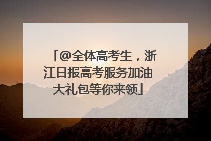 @全体高考生，浙江日报高考服务加油大礼包等你来领