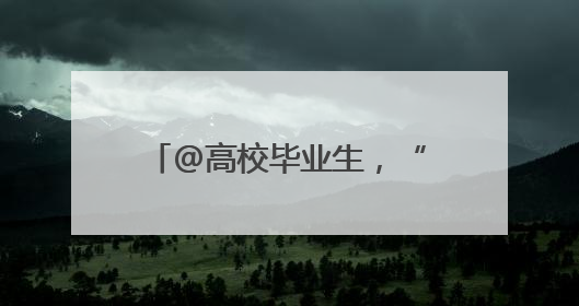 @高校毕业生，“就业大礼包”来了