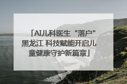 AI儿科医生“落户”黑龙江 科技赋能开启儿童健康守护新篇章