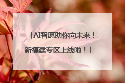 AI智愿助你向未来！新福建专区上线啦！