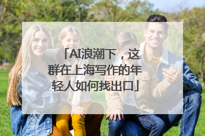 AI浪潮下，这群在上海写作的年轻人如何找出口