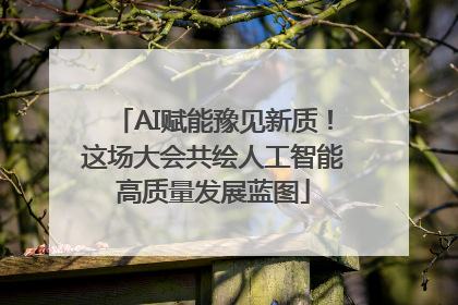 AI赋能豫见新质！这场大会共绘人工智能高质量发展蓝图