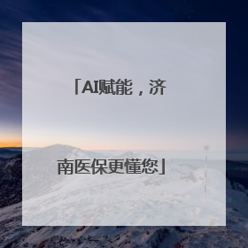 AI赋能，济南医保更懂您