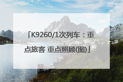 K9260/1次列车：重点旅客 重点照顾(图)