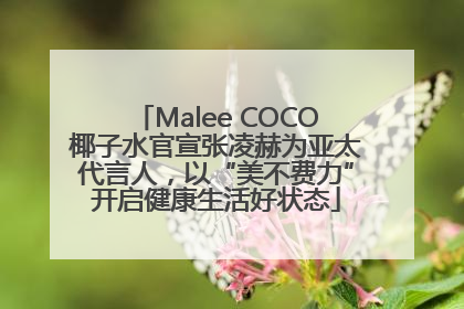 Malee COCO椰子水官宣张凌赫为亚太代言人，以“美不费力”开启健康生活好状态