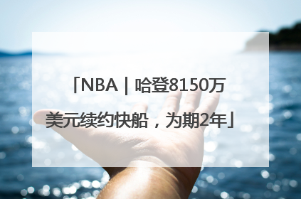 NBA｜哈登8150万美元续约快船，为期2年