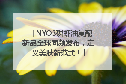 NYO3磷虾油复配新品全球同频发布，定义美肤新范式！