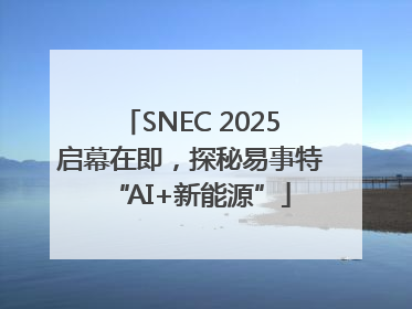 SNEC 2025启幕在即，探秘易事特“AI+新能源”