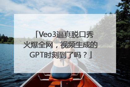 Veo3逼真脱口秀火爆全网，视频生成的GPT时刻到了吗？